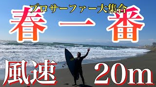 風速20m!?爆風コンディションでもプロサーファー達は激ヤバだった...【2021春一番】