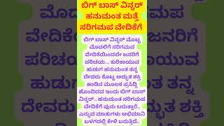 ಬಿಗ್ ಬಾಸ್ ವಿನ್ನರ್ ಹನುಮಂತ ಮತ್ತೆ ಸರಿಗಮಪ ವೇದಿಕೆಗೆ.. #viralyoutubeshorts #viralbigboss