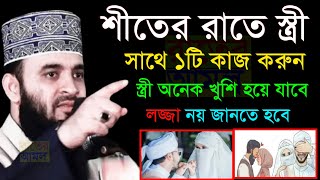 শীতের রাতে একটি কাজ করুন স্ত্রী অনেক খুশি হয়ে যাবে। লজ্জা নাই জানতে হবে।Mizanur Rahman ১৭-০১-২০২৫