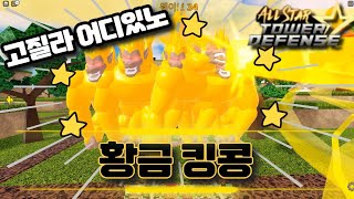 (New 코드) 로블록스 올스타 !! 데미지 1등 황금 킹콩 등장 !! 고질라 어딧노 !!  All Star Tower Defense