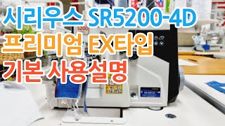 시리우스 SR5200-4D 프리미엄 EX타입 기본 사용설명