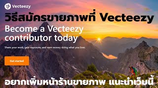 วิธีการสมัครขายภาพที่เว็บ Vecteezy