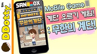 중독성 최고!! [무한의 계단: 모바일 게임] Moblie Game - Infinite Staircase - [도티]