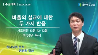 [2024.1.28] 아현장로교회 주일 오전 예배 \