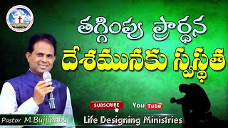 ◆తగ్గింపు ప్రార్ధన దేశమునకు స్వస్థత ◆ PS.M.Bujji babu || LIFE DESIGNING MINISTRIES || VIJAYAWADA ●