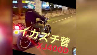 沖縄コール🎶XJ400Dコール❣️WRP雷菅