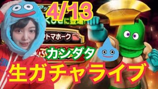 【ドラクエウォーク】カンダタ装備ふくびき生ガチャライブ！！4月13日(月)生配信【DQウォーク】【DQW】