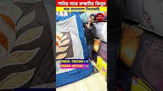 ডিসকাউন্টে চায়না কমফোর্টার😱শীতের শেষ অফার