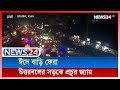 LIVE || রাতে সড়ক পথে বেড়েছে জ্যাম | News24