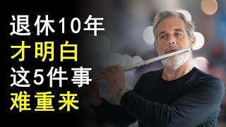 退休10年后，我最后悔的5件事！