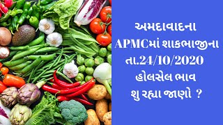 Ahmedabadની APMC ના તા.24-10-2020 શાકભાજી અને ફુલબજારના ભાવ । TV9NEWS