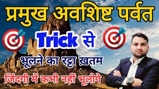 Gk tricks | प्रमुख अवशिष्ट पर्वत याद करने की ट्रिक |Residual mountain trick | Gk in hindi | Mountain