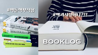 우영우의 고래 사랑 따라잡기ㅣ긴 연휴 모비딕과 함께?!ㅣ책추천ㅣ독서브이로그ㅣ벽돌책