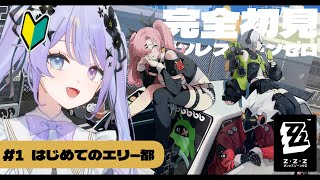 【ゼンレスゾーンゼロ】はじめてのゼンゼロ！この夏はビデオ屋でバイトさせてください！！【Vtuber】