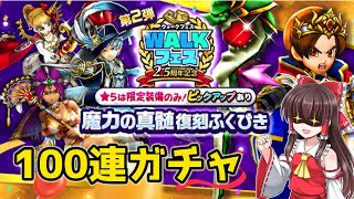 【ドラクエウォーク】ダンシングロッドを求めて…2.5周年魔力の真髄復刻ふくびきを100連！【ガチャ・無課金・ゆっくり実況】