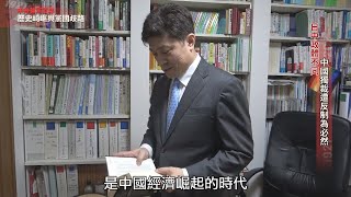 日中政體不同 中國獨裁遭反制為必然/6-3 松田康博(2)