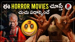 These Horror Movies Must Watch Right Now | RatpacCheck | Telugu Movies