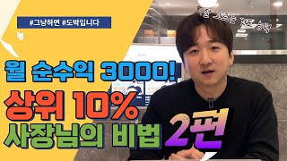 [2편] PC방 창업으로 월 순수익 3,000만원 가능? 상위 10% 사장님의 비법