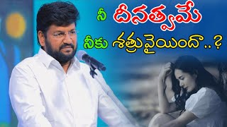 నీ దీనత్వమే నీకు శత్రువైందా..?message by shalemanna...