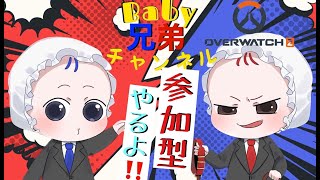 【オーバーウォッチ２参加型】Baby兄弟でOW2ランクマッチやるよ！！