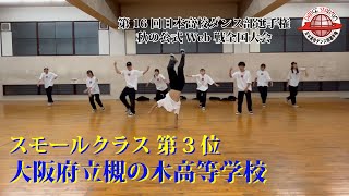 第16回 日本高校ダンス部選手権 Web戦「スモールクラス 第3位 大阪府立槻の木高等学校」