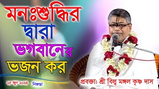 মনঃ শুদ্বির দ্বারা ভগবানের দিব্য নামেই মুক্তি/ প্রবক্তা শ্রী বিল্ব মঙ্গল কৃষ্ণ দাস।