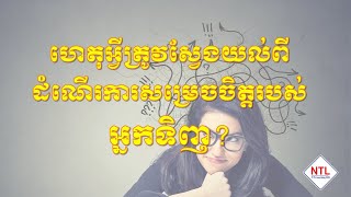 ហេតុអ្វីត្រូវយល់ដឹងពីការសម្រេចចិត្តរបស់អ្នកទិញ?-ntlhd #business #sales