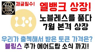 노블레스 코인(NBLS Coin) 엘뱅크(LBANK) 상장 예정! 아직도 채굴 안하고 있다구요?