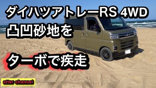 ダイハツアトレーRS 4WD で砂地を走る