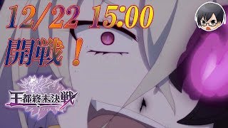 【プリコネR】 『王都終末決戦』開戦！第15章6話観賞～ボスバトル初見！【🔴LIVE配信】