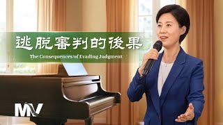 基督教會歌曲《逃脱審判的後果》【詩歌MV】