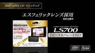 レーザー＆レーダー探知機 SUPER CAT「LS700」「LS310」