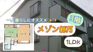 理想のお部屋探し😊高台で1人暮らしの物件をお探しの方にオススメ✨✨バストイレ別、室内洗濯機置き場もあります❣️🍀メゾン新万🍀1LDK🍀