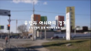 [버스타고세계일주 9화] D+39 유럽과 아시아의 경계 (우랄산맥의 동쪽 예카테린부르크) 자막