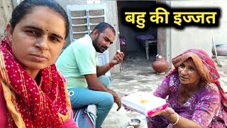 बहु की इज्जत #rajasthani #haryanvi #comedy #natak #aapnopariwar #saasbahu