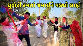 ધુળેટી દિવસે મેઠાભાએ જમાઈને માયૉ લાફો // Holi Dhuleti // Gujarati comedy Video