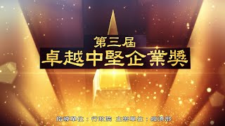 第3屆卓越中堅企業獎獲獎企業簡介