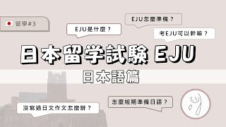 【日本/東京/留學 #3】日本留學試驗(EJU)怎麼準備？日本語篇