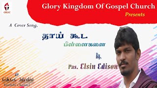 #GkgcMinistry #AshokNagar        Thaai Kooda Pillaigalai Marandhu pogalaam - By Pastor. Elsin Edison