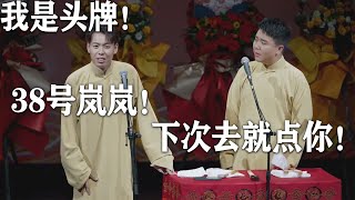 靳鶴嵐：我是頭牌！ 38號嵐嵐！朱鶴松：下次去就點你！ #郭德纲 #于谦 #高峰 #德云社 #优酷 #优酷综艺