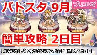 【プリコネ】バトルスタジアム 9月 簡単攻略 2日目【プリンセスコネクト！】