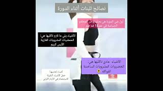 نصائح للبنات أثناء الدورة ♥☺️