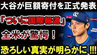 【速報】大谷翔平が巨額寄付を発表！全米が驚愕、ついに国際報道！