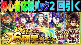 【モンスト】星6確定ガチャ２回引く!!!【初心者応援パック】