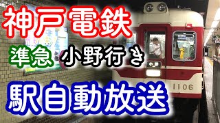 神戸電鉄　準急　小野行き　駅自動放送