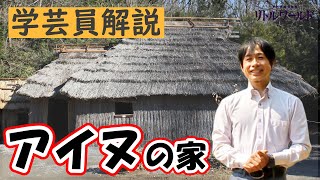 【リトルワールドの学芸員が解説】北海道 アイヌの家【教えて！学芸員さん②】