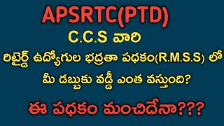 APSRTC C.C.S వారి రిటైర్డ్ ఉద్యోగుల భద్రతా పధకం లో డబ్బుకు ఎంత వడ్డీ వస్తుంది ఈ పధకం మంచిదేనా