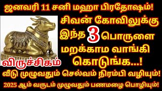 சனி பிரதோஷம் அன்று இந்த 3 பொருளை வாங்கி கொடு | மஹா பெரியவா | sani pradosham 2025 |#viruchigam rasi