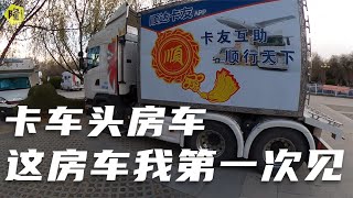 房车营地来了一辆可以同时拖走我们五台房车的卡车头房车，这车真少见