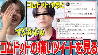 【メン限】コムドットの痛すぎるツイートを見て煽りまくるライバロリw【2022/03/05】